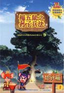 Imagen del vendedor de Five rats of Fu The Art of War 1: the beginning of total articles (Paperback)(Chinese Edition) a la venta por liu xing