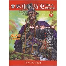 Seller image for Reproduce the history of China 7: The First Chinese Emperor (Comic Edition) (Paperback)(Chinese Edition) for sale by liu xing