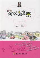 Immagine del venditore per Two people in Beijing (Paperback)(Chinese Edition) venduto da liu xing