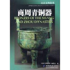 Seller image for Shang and Zhou Bronze / Beijing Cultural Appreciation (Paperback)(Chinese Edition) for sale by liu xing