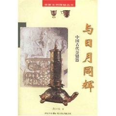 Immagine del venditore per Gold and Silver in Ancient China (Paperback)(Chinese Edition) venduto da liu xing