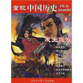 Seller image for Reproduce the history of China 8: winner takes all (Comic Edition) (Paperback)(Chinese Edition) for sale by liu xing