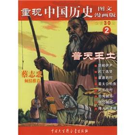 Seller image for Reproduce the history of China 2: Putian Wang soil (Comic Edition) (Paperback)(Chinese Edition) for sale by liu xing