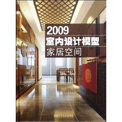 Seller image for 2009 Interior Design model: living space (with CD-ROM) (Hardcover)(Chinese Edition) for sale by liu xing