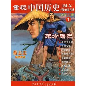 Seller image for Reproduce the history of China 1: Eastern Dawn (Comic Edition) (Paperback)(Chinese Edition) for sale by liu xing