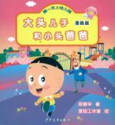 Immagine del venditore per Big head and small head father son: the first day of kindergarten (Comic Edition) (Paperback)(Chinese Edition) venduto da liu xing