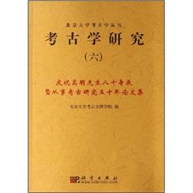 Immagine del venditore per Archaeology (6 cum-birthday celebration Mr. Gao Ming eighty five years of archaeological research in the Proceedings) (Paperback)(Chinese Edition) venduto da liu xing