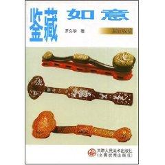 Seller image for Connoisseur Ruyi (hedge Collection) (Paperback)(Chinese Edition) for sale by liu xing