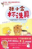 Bild des Verkufers fr Zhang box with a cup of washing (Paperback)(Chinese Edition) zum Verkauf von liu xing