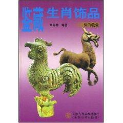 Imagen del vendedor de Connoisseur Zodiac Jewelry: hedge Collection (Paperback)(Chinese Edition) a la venta por liu xing