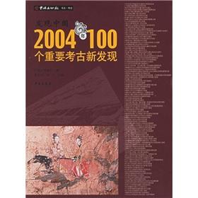 Immagine del venditore per Found in China - 100 of 2004 important archaeological discoveries / China Cultural Relics Department reported that the book (paperback)(Chinese Edition) venduto da liu xing