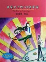 Seller image for 138 single women of the Army Regulation (Paperback)(Chinese Edition) for sale by liu xing