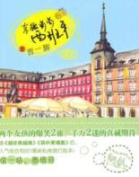 Bild des Verkufers fr Grapes of Spain to the west of the East to move one foot (Paperback)(Chinese Edition) zum Verkauf von liu xing