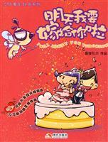 Immagine del venditore per Tomorrow I want to marry you anyway (Paperback)(Chinese Edition) venduto da liu xing
