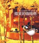 Imagen del vendedor de Smiling coffee cup (Paperback)(Chinese Edition) a la venta por liu xing