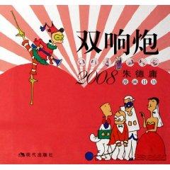 Immagine del venditore per Double-Sound Crackers (2008 yung cartoon calendar) (Hardcover) (Hardcover)(Chinese Edition) venduto da liu xing