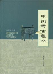 Immagine del venditore per General Theory of Chinese Archaeology (Paperback)(Chinese Edition) venduto da liu xing