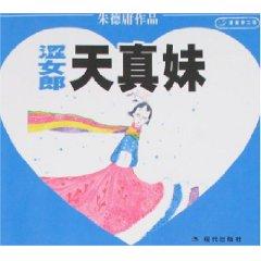 Seller image for City Ladies naive sister (Paperback)(Chinese Edition) for sale by liu xing