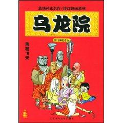 Imagen del vendedor de Wulong Yuan (clown apprenticeship Volume 5) (Paperback)(Chinese Edition) a la venta por liu xing
