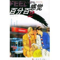 Seller image for Hundred percent feeling 2 (the latest full version) (Paperback)(Chinese Edition) for sale by liu xing