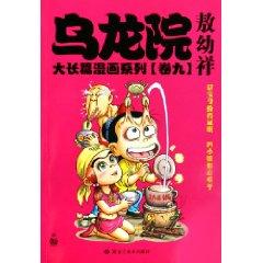 Imagen del vendedor de Wulong Yuan big long comic series (Volume 9) (large format) (Paperback)(Chinese Edition) a la venta por liu xing