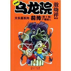 Seller image for Wulong Yuan Volume Episode 9: Shimo kidnappings (small format) (Paperback)(Chinese Edition) for sale by liu xing