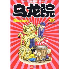 Image du vendeur pour Wulong Yuan Comedy Comic Book Series (Volume 8): Sweet and Sour Tiger Force (Paperback)(Chinese Edition) mis en vente par liu xing