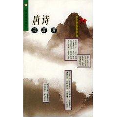 Seller image for Three Hundred Tang Poems (Paperback)(Chinese Edition) for sale by liu xing