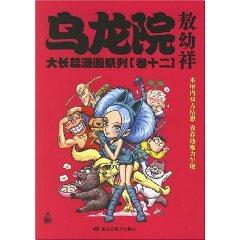 Imagen del vendedor de Wulong Yuan big long comic series (Volume 12) (large format) (Paperback)(Chinese Edition) a la venta por liu xing