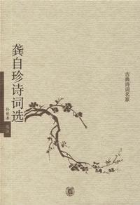 Imagen del vendedor de Gong Zizhen Selected Poems (Paperback)(Chinese Edition) a la venta por liu xing