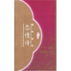 Seller image for Love poetry (Paperback)(Chinese Edition) for sale by liu xing