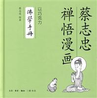 Seller image for Tsai Chih-chung Chan Yu Comics: chocolate Buddhist Handbook (hardcover)(Chinese Edition) for sale by liu xing