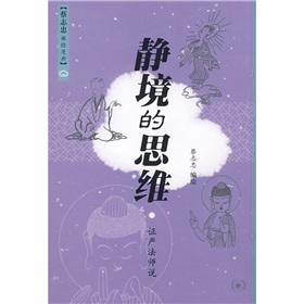 Immagine del venditore per Static environment of thinking (Paperback)(Chinese Edition) venduto da liu xing