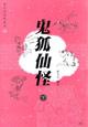 Immagine del venditore per Ghost HUXIN strange (the) (Paperback)(Chinese Edition) venduto da liu xing
