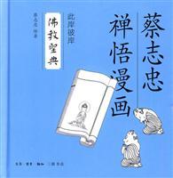 Seller image for Tsai Chih-chung Chan Yu comics: the other side of this side Buddhist canon (hardcover)(Chinese Edition) for sale by liu xing