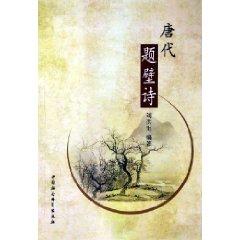 Immagine del venditore per Tang Dynasty, the wall poem (Paperback)(Chinese Edition) venduto da liu xing