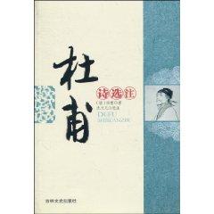 Image du vendeur pour Du Fu Selected Poems Notes / St boutique Shixian word library (paperback)(Chinese Edition) mis en vente par liu xing