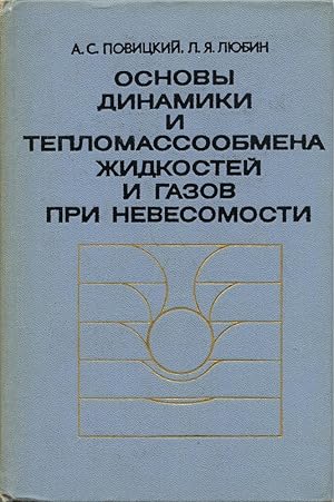 OSNOVY DINAMIKI I TEPLOMASSOOBMENA ZHIDKOSTEI I GASOV PRI NEVESOMOSTI