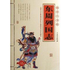 Immagine del venditore per Eastern Zhou Zhi (Classic Collector's Edition) (Other) (Chinese Edition) venduto da liu xing