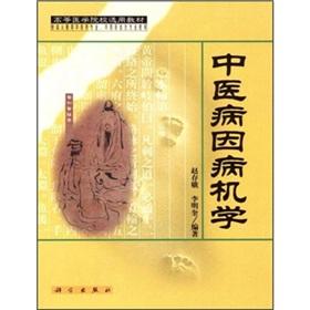 Immagine del venditore per TCM etiology and pathogenesis of Science (Paperback)(Chinese Edition) venduto da liu xing