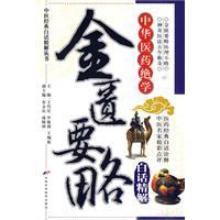 Imagen del vendedor de Golden Chamber vernacular Chinese Medical his secrets with Explanations (Paperback)(Chinese Edition) a la venta por liu xing