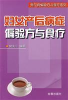 Imagen del vendedor de postpartum diseases partial prescription and diet (paperback)(Chinese Edition) a la venta por liu xing