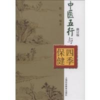 Bild des Verkufers fr Chinese Five Elements and the Four Seasons Health Care (Paperback)(Chinese Edition) zum Verkauf von liu xing