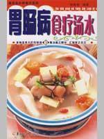 Imagen del vendedor de gastrointestinal disease diet soup (paperback)(Chinese Edition) a la venta por liu xing