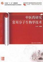 Seller image for in molecular biology techniques commonly used in medical research (paperback)(Chinese Edition) for sale by liu xing