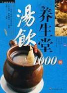 Immagine del venditore per soup drink Yangshengtang 1000 cases (paperback)(Chinese Edition) venduto da liu xing