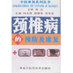 Immagine del venditore per cervical disease prevention and Rehabilitation (Paperback)(Chinese Edition) venduto da liu xing