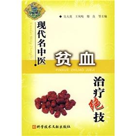 Seller image for modern name of traditional Chinese medicine treatment of anemia of skills (paperback)(Chinese Edition) for sale by liu xing