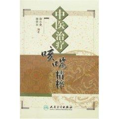 Imagen del vendedor de essence of traditional Chinese medicine treatment of cough and asthma (paperback)(Chinese Edition) a la venta por liu xing