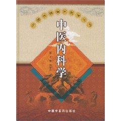 Imagen del vendedor de Chinese Internal Medicine (Hardcover)(Chinese Edition) a la venta por liu xing